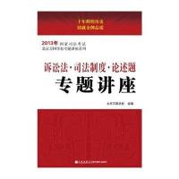 【新华书店】正版 诉讼法.司 制度. 述题专题讲座（2013）北京万国学校9787510818790九州出版社 书籍