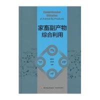 [新华书店]正版 家畜副产物综合利用无9787501995363中国轻工业出版社 书籍