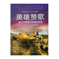 [新华书店]正版英雄赞歌:第二次世界大战有名英雄胡元斌台海出版社9787516802519女 人物