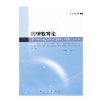 [新华书店]正版 同情教育论左群英9787010112732人民出版社 书籍