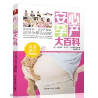 [新华书店]正版 安心孕产大百科(完美孕产优选版)无9787537561723河北科学技术出版社 书籍