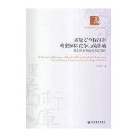 [新华书店]正版 质量安全标准对蜂蜜国际竞争力的影响:基于目标市场的实证研究宋海英9787509630044经济管理出版