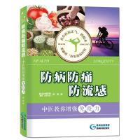[新华书店]正版 防病防痛防流感:中医教你增强免疫力郭美贵州科学技术出版社9787806629857 书籍