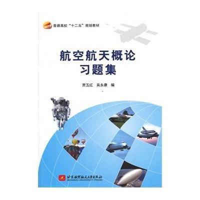 [新华书店]正版 航空航天概论习题集贾玉红9787512412200北京航空航天大学出版社 书籍