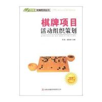 [新华书店]正版 棋牌项目活动组织策划 编委会 吉林出版集团有限责任公司QHZ萧枫吉林出版集团有限责任公司