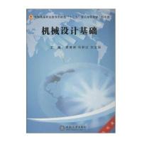 [新华书店]正版 机械设计基础袁建新9787548707868中南大学出版社 书籍