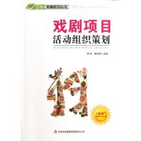 【新华书店】正版 戏剧项目活动组织策划 编委会 吉林出版集团有限责任公司QHZ萧枫吉林出版集团有限责任公司