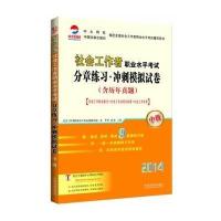 [新华书店]正版 社会工作者职业水平  分章练习·冲刺模拟试卷 (2014)(中级)无9787509350768中国法制