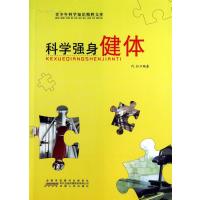 [新华书店]正版 科学强身健体 代虹 安徽人民出版社QHZ代虹安徽人民出版社9787212057954