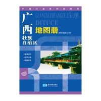 [新华书店]正版(2021)  壮族   地图册/中国分省系列地图册星球地图出版社星球地图出版社