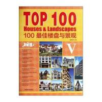 [新华书店]正版 TOP100最佳楼盘与景观(5)无中国林业出版社9787503873775 书籍