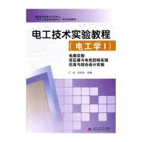 【新华书店】正版 电工技术实验教程：电路实验.变压器与电机控制实验.仿真与综合设计实验（1）（电工学）无97875643