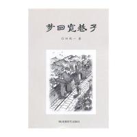 [新华书店]正版梦回宽巷子田闻一成都时代出版社9787546411019社会