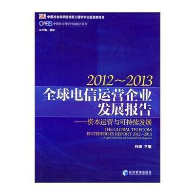 [新华书店]正版 全球电信运营企业发展报告 2012-2013:资本运营与可持续发展无9787509628614经济管理