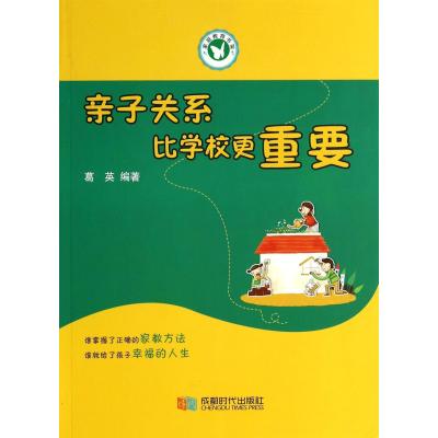 [新华书店]正版 亲子关系比学校更重要无9787546411248成都时代出版社 书籍