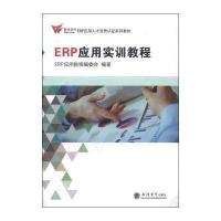 [新华书店]正版 ERP应用实训教程ERP应用教程编委会9787542941640立信会计出版社 书籍