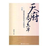 [新华书店]正版 天府春来早:城镇建设的理论与实践研究文集过杰9787550413191西南财经大学出版社 书籍