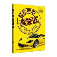 【新华书店】正版 轻松考取驾驶证裴保纯9787122189066化学工业出版社 书籍