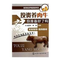 [新华书店]正版 投资养肉牛 你准备好了吗无9787122196323化学工业出版社 书籍