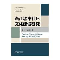 [新华书店]正版 浙江城市社区文化建设研究唐濛9787308124409浙江大学出版社 书籍