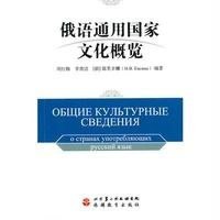 [新华书店]正版 俄语通用  文化概览无9787563729142旅游教育出版社 书籍
