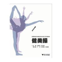 [新华书店]正版 健美操朱晓龙朱晓龙清华大学出版社9787308124577 书籍