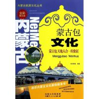 [新华书店]正版 蒙古包文化:蒙古包天地人合一的象征(全彩图文版)无9787204125272内蒙古人民出版社 书籍