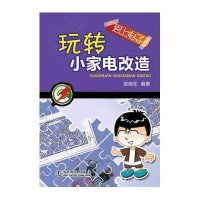 [新华书店]正版 爱上电子(玩转小家电改造)无9787512355330中国电力出版社 书籍