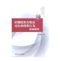 [新华书店]正版 控制私有收益对企业投资行为的影响研究李香梅9787561474389四川大学出版社 书籍