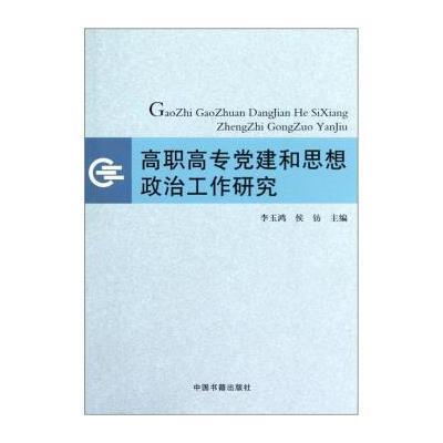 [新华书店]正版 高职高专 建和思想 治工作研究李玉鸿9787506830409中国书籍出版社 书籍