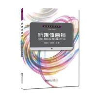 [新华书店]正版 新媒体营销无9787301234129北京大学出版社 书籍