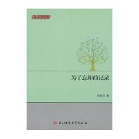 [新华书店]正版 为了忘却的记录陈恒汉9787564721152电子科技大学出版社 书籍