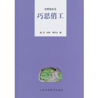 [新华书店]正版 巧思俏工邹作志上海科学技术出版社9787547822005 书籍