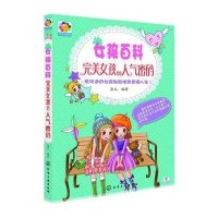 [新华书店]正版 完美女孩的人气密码无化学工业出版社9787122198853 书籍