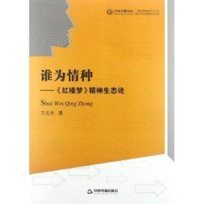 [新华书店]正版 谁为情种:红楼梦精神生态论/中国书籍文库王庆杰中国书籍出版社9787506831369 书籍