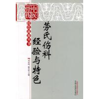 【新华书店】正版 劳氏伤科经验与特色华全科  水 9787513217965中国 医 出版社 书籍