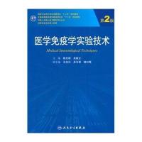 【新华书店】正版 医学免疫学实验技术(D2版)/柳忠辉 吴雄文/   柳忠辉9787117185653人民卫生出版社 书