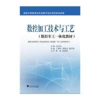 [新华书店]正版 数控加工技术与工艺无9787308118842浙江大学出版社 书籍