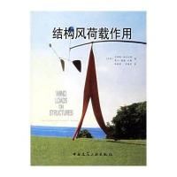 [新华书店]正版 结构风荷载作用克莱斯·迪尔比耶中国建筑工业出版社9787112084760 书籍