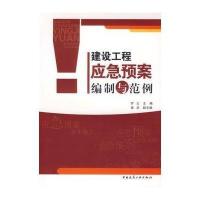[新华书店]正版 建设工程应急预案编制与范例罗云9787112087310中国建筑工业出版社 书籍
