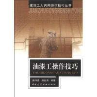 [新华书店]正版 油漆工操作技巧//建筑工人实用操作技巧丛书雍传德9787112057528中国建筑工业出版社 书籍