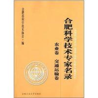 [新华书店]正版 合肥科学技术专家名录(农业卷·交通运输卷)无合肥工业大学出版社9787565017629 书籍