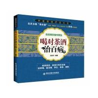 [新华书店]正版 喝对茶酒治百病无9787560558356西安交通大学出版社 书籍