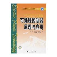 [新华书店]正版 可编程控制器原理与应用/普通高等教育“十一五”规划教材(高职高专教育)屈虹9787508367163中