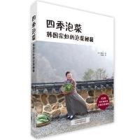 [新华书店]正版 四季泡菜 韩国宗妇的泡菜秘籍姜顺义9787805015750北京美术摄影出版社 书籍