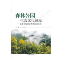 [新华书店]正版 森林公园生态文化解说:基于花岩国家森林公园实践李健中国林业出版社9787503871788 书籍