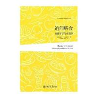 [新华书店]正版 追问膳食:食品哲学与伦理学米歇尔·科尔萨斯9787301241325北京大学出版社 书籍