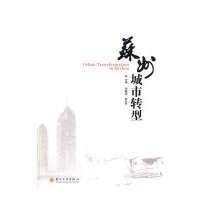 [新华书店]正版 苏州城市转型无9787567208605苏州大学出版社 书籍