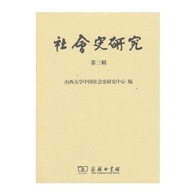 【新华书店】正版 社会史研究（3）无9787100101127商务印书馆 书籍