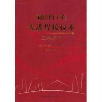 [新华书店]正版 钢结构工程先进焊接技术应用指南无中国建筑工业出版社9787112163892 书籍